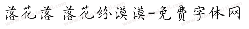 落花落 落花纷漠漠字体转换